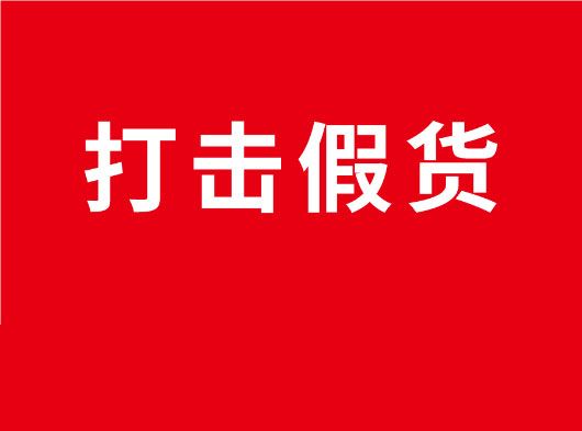凈化市場，重拳打假！巨奧全國市場打假行動